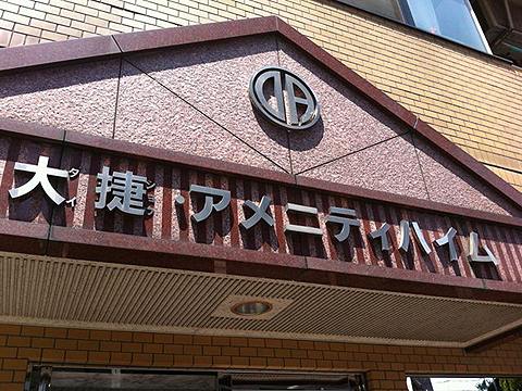 その他共用部　写真1