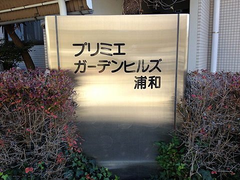 その他共用部　写真1