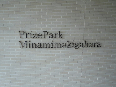 その他共用部　写真1