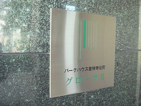 その他共用部　写真1