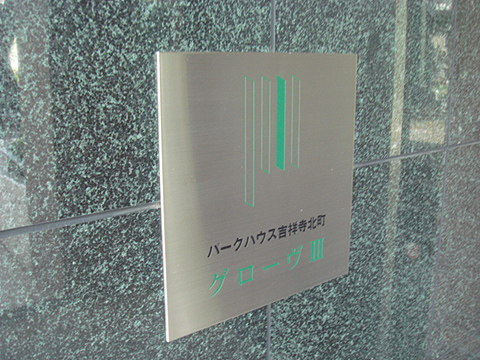 その他共用部　写真1