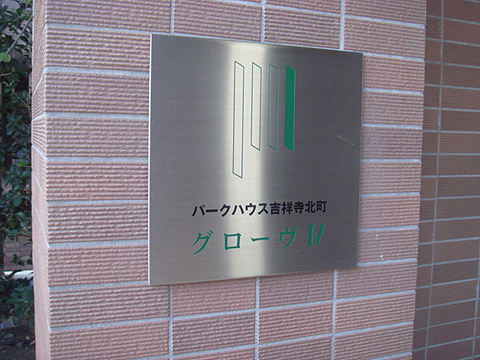 その他共用部　写真1