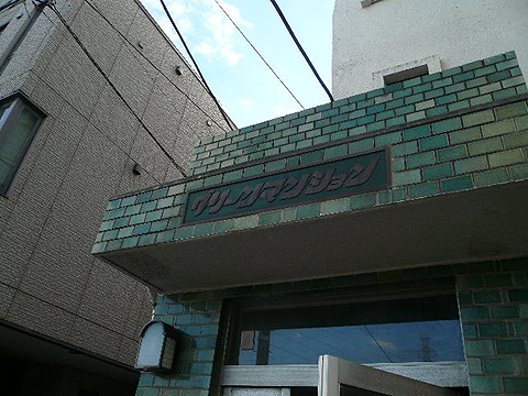 その他共用部　写真1