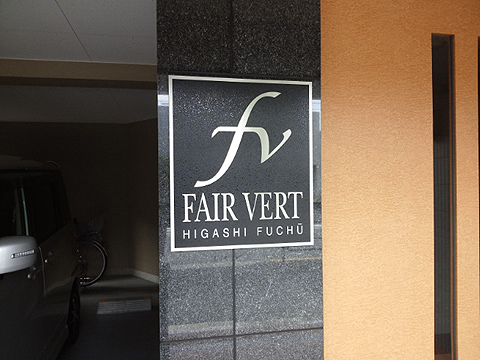 その他共用部　写真1