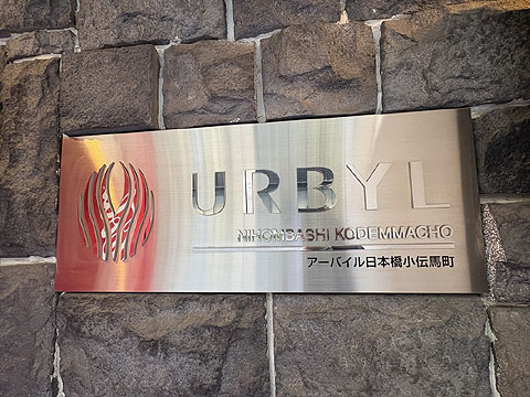 その他共用部　館銘板