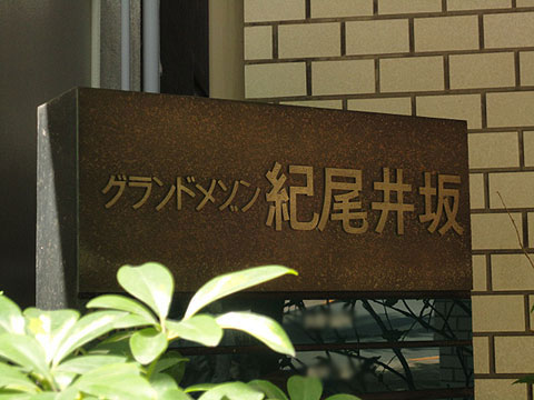 その他共用部　写真1