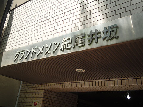 その他共用部　写真2