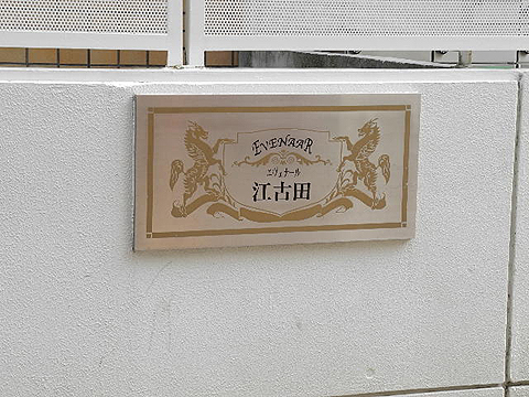 その他共用部　写真1