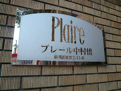 その他共用部　写真1