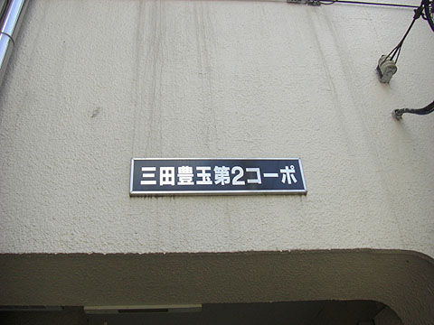 その他共用部　写真1