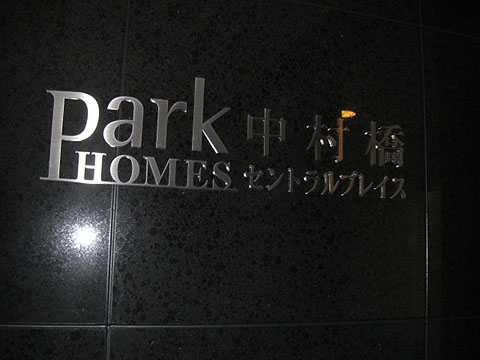 その他共用部　写真1