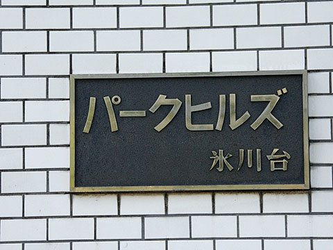 その他共用部 写真1