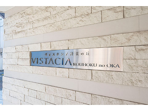 その他共用部　館銘板