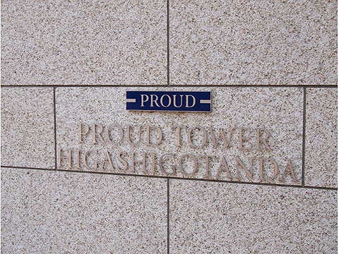 その他共用部 館銘板