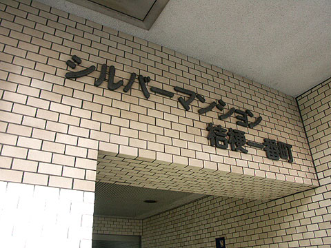 その他共用部　写真1