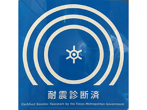 その他共用部　東京都耐震改修済マーク