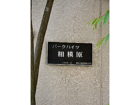 その他共用部　写真1