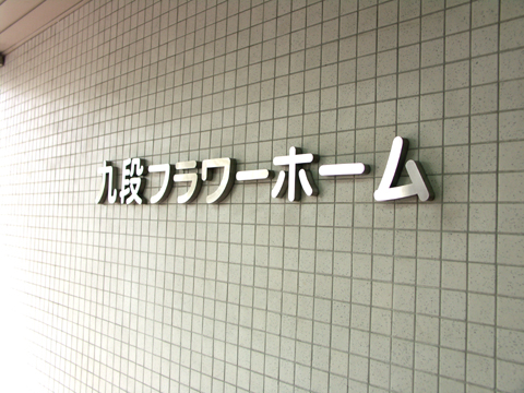 その他共用部 写真1