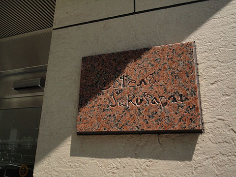 その他共用部　写真１