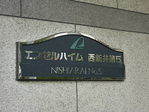 その他共用部　写真1