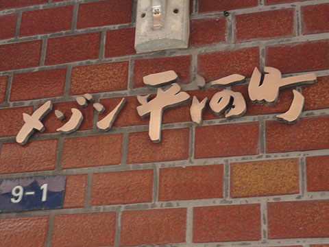 その他共用部　写真１