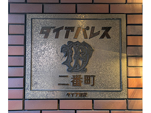 その他共用部　館銘板