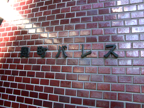 その他共用部 写真1