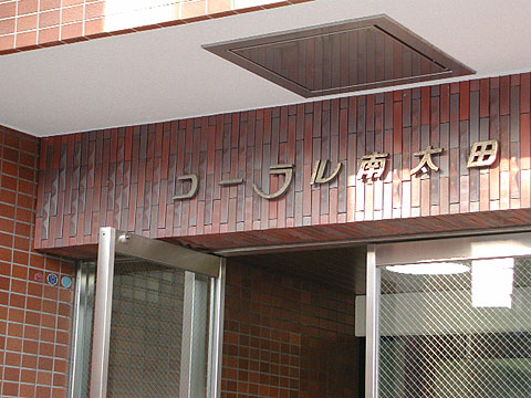 その他共用部　写真1