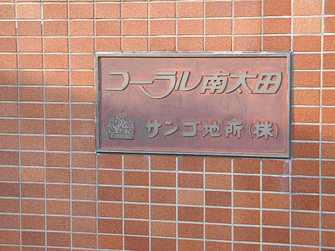 その他共用部　写真1