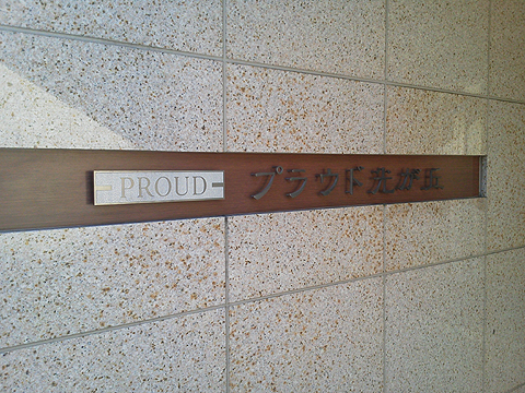 その他共用部　写真１