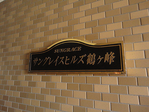 その他共用部　写真1