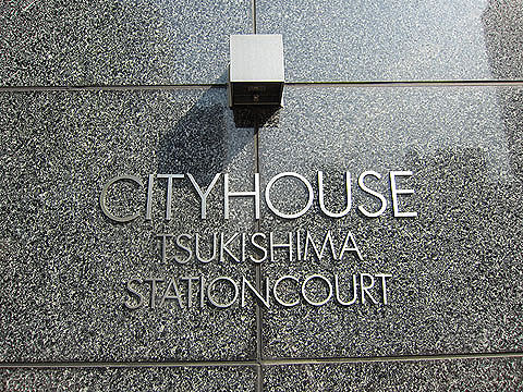 その他共用部 館銘板