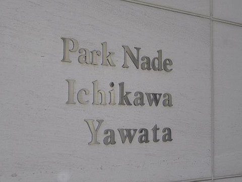 その他共用部 写真1