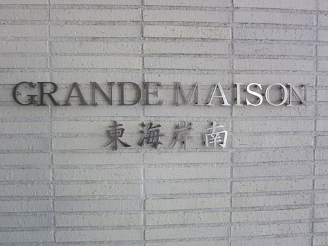 その他共用部　写真1