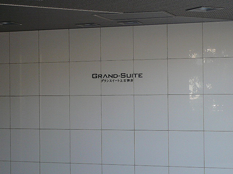 その他共用部　写真1