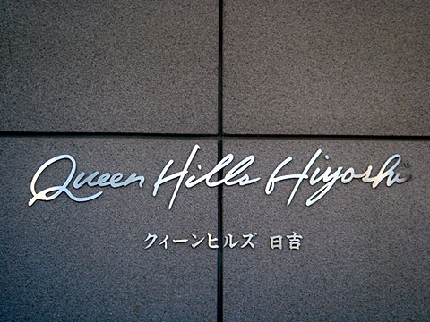 その他共用部　写真1