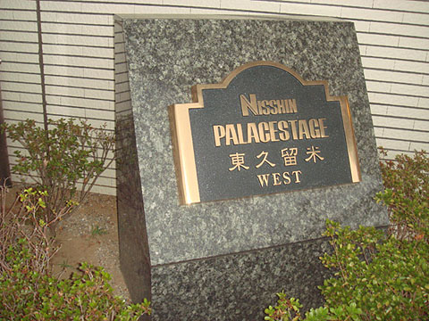 その他共用部　写真1