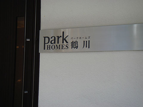 その他共用部 写真1