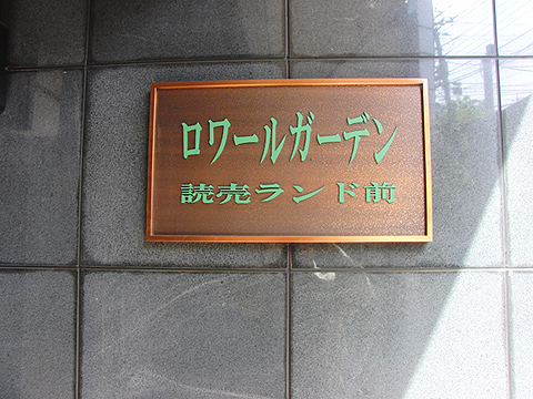 その他共用部　写真1