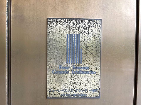 その他共用部　館銘板