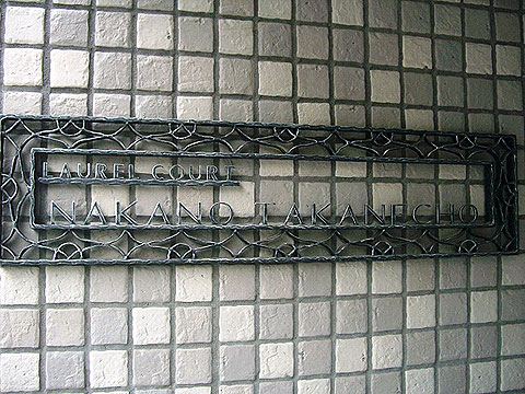 その他共用部　館銘板