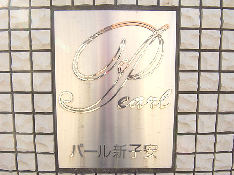 エントランス R0029717