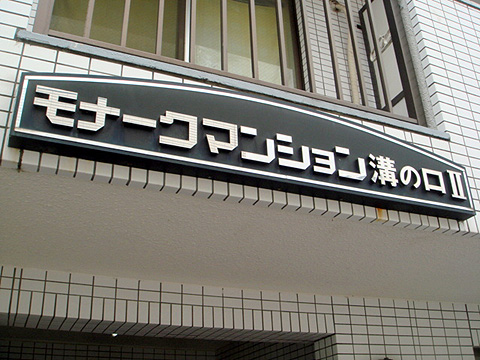 その他共用部　写真1