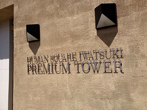 その他共用部　写真1