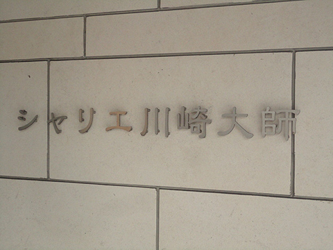 その他共用部　写真１