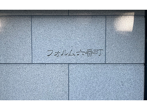 その他共用部 館銘板
