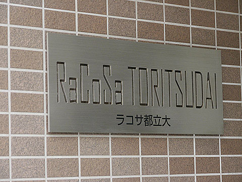 その他共用部　写真1