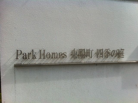 その他共用部　写真1