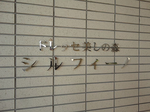 その他共用部　写真1