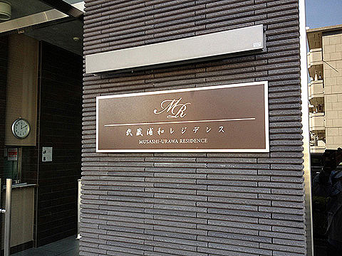 その他共用部　館銘板